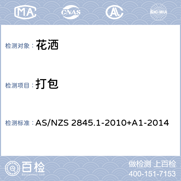 打包 AS/NZS 2845.1 防回流装置-材料、设计及性能要求 -2010+A1-2014 19.2