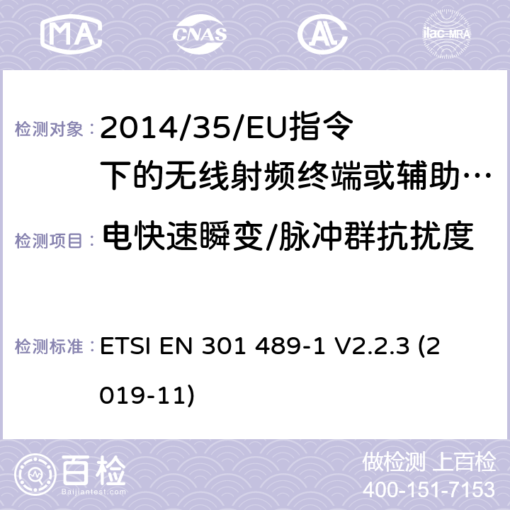 电快速瞬变/脉冲群抗扰度 无线电设备的电磁兼容-第1部分:通用技术要求 ETSI EN 301 489-1 V2.2.3 (2019-11) 7