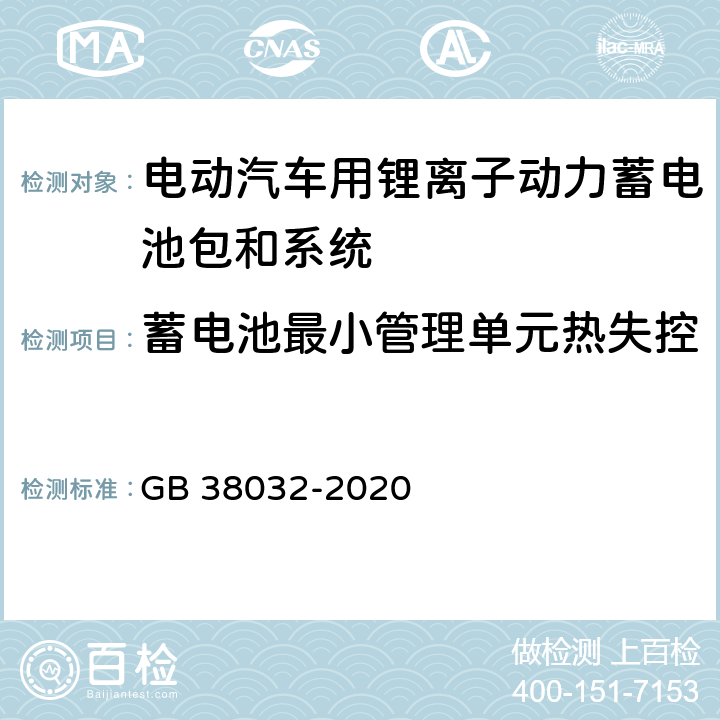 蓄电池最小管理单元热失控 GB 38032-2020 电动客车安全要求