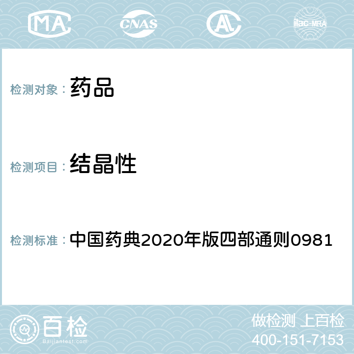 结晶性 结晶性检查法 中国药典2020年版四部通则0981