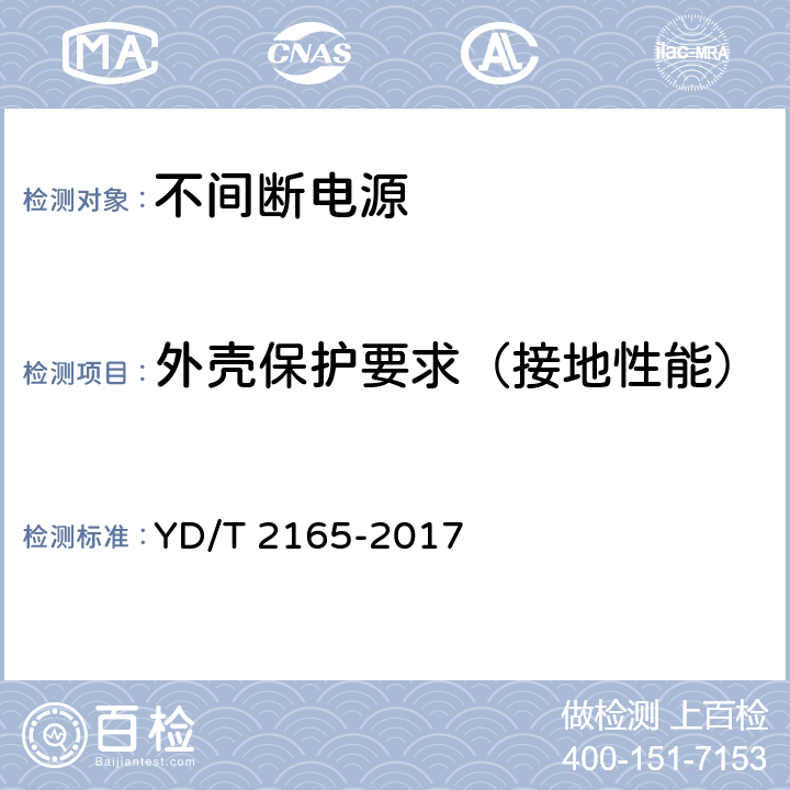 外壳保护要求（接地性能） 通信用模块化交流不间断电源 YD/T 2165-2017 6.34