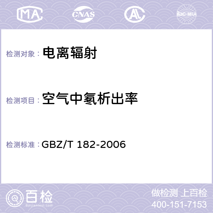 空气中氡析出率 室内氡及其衰变产物测量规范 GBZ/T 182-2006
