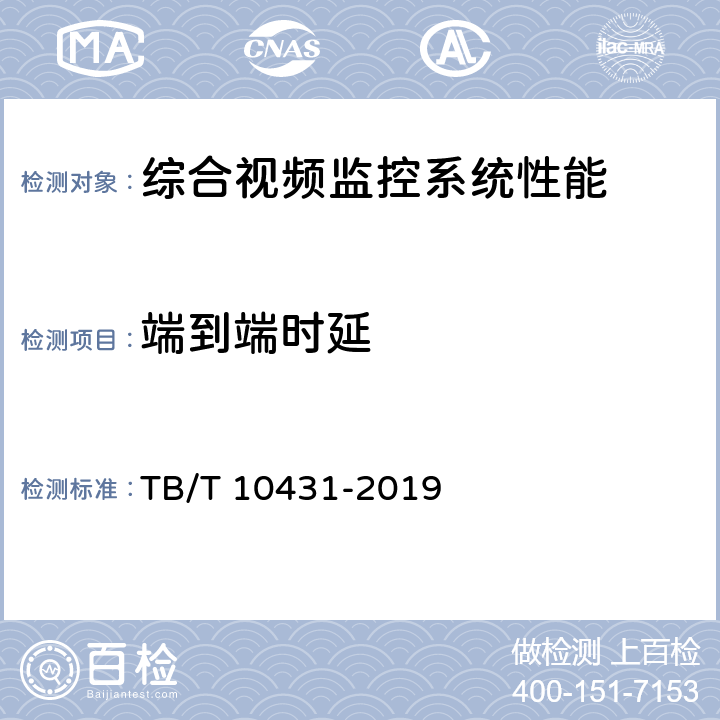端到端时延 铁路图像通信工程检测规程 TB/T 10431-2019 5.0.4