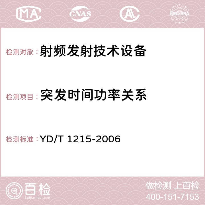 突发时间功率关系 《900/1800MHz TDMA数字蜂窝移动通信网通用分组无线业务（GPRS）设备测试方法：移动台》 YD/T 1215-2006