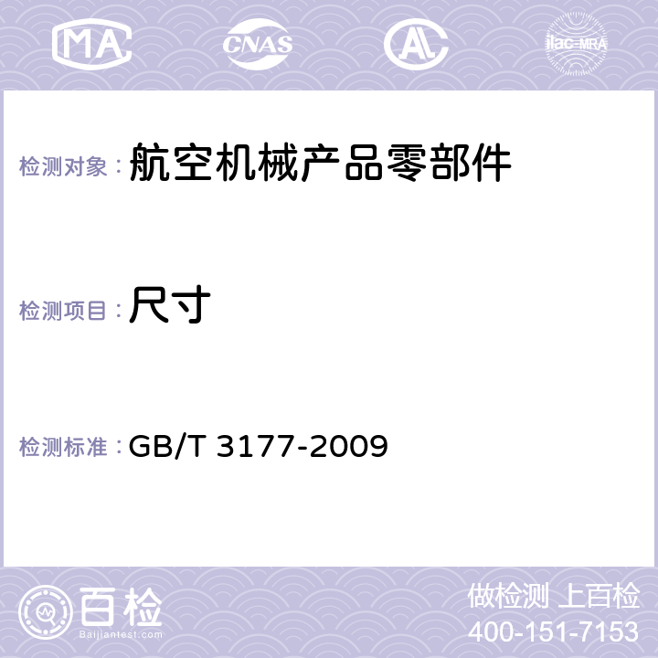 尺寸 产品几何技术规范(GPS) 光滑工件尺寸的检验 GB/T 3177-2009 6