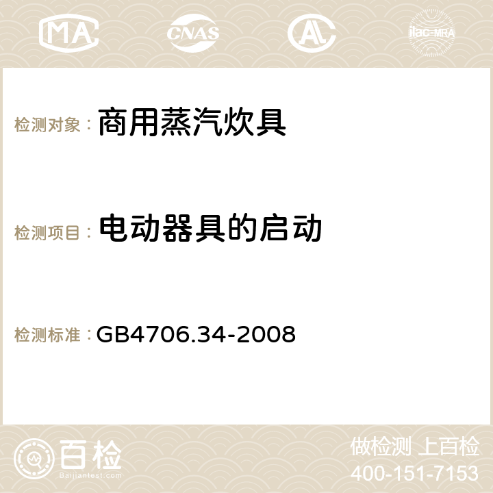 电动器具的启动 家用和类似用途电器的安全 商用电强制对流烤炉、蒸汽炊具和蒸汽对流炉的特殊要求 GB4706.34-2008 9