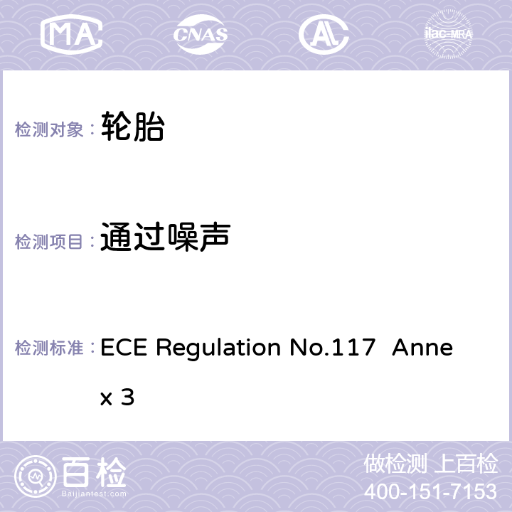 通过噪声 《轮胎滚动噪声惯性滑行测试方法》 ECE Regulation No.117 Annex 3