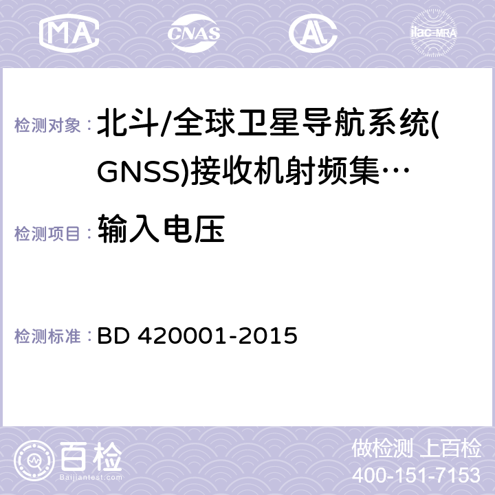 输入电压 北斗/全球卫星导航系统(GNSS)接收机射频集成电路通用规范 BD 420001-2015 5.5