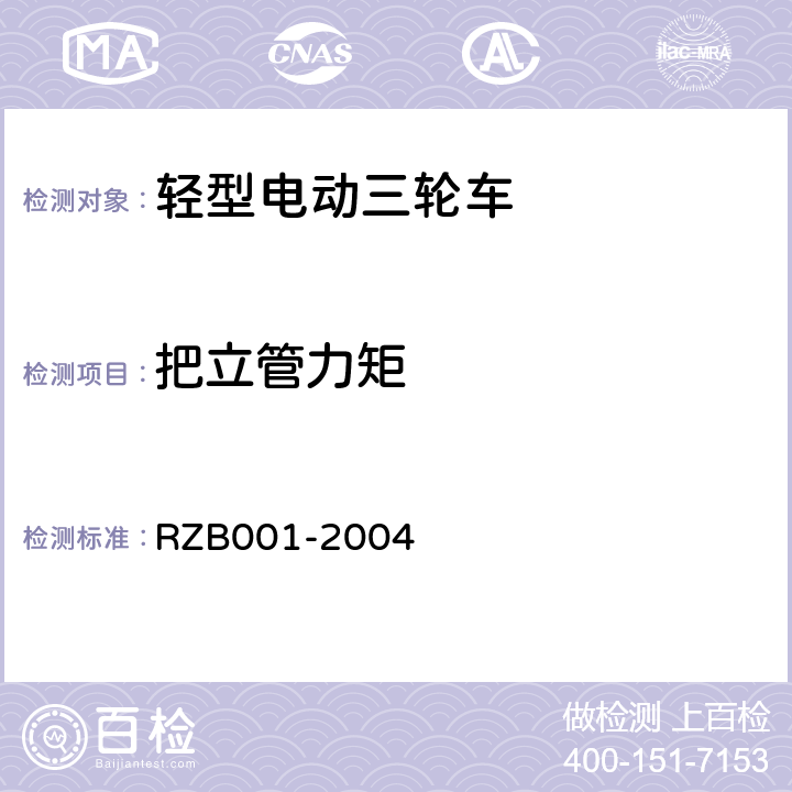 把立管力矩 《轻型电动三轮自行车技术规范》 RZB001-2004 5.5