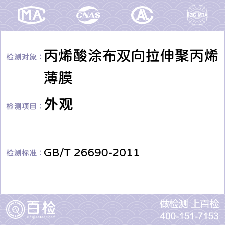 外观 GB/T 26690-2011 丙烯酸涂布双向拉伸聚丙烯薄膜
