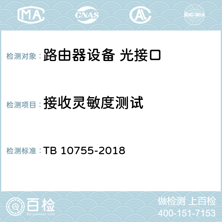 接收灵敏度测试 高速铁路通信工程施工质量验收标准 TB 10755-2018 9.3.1