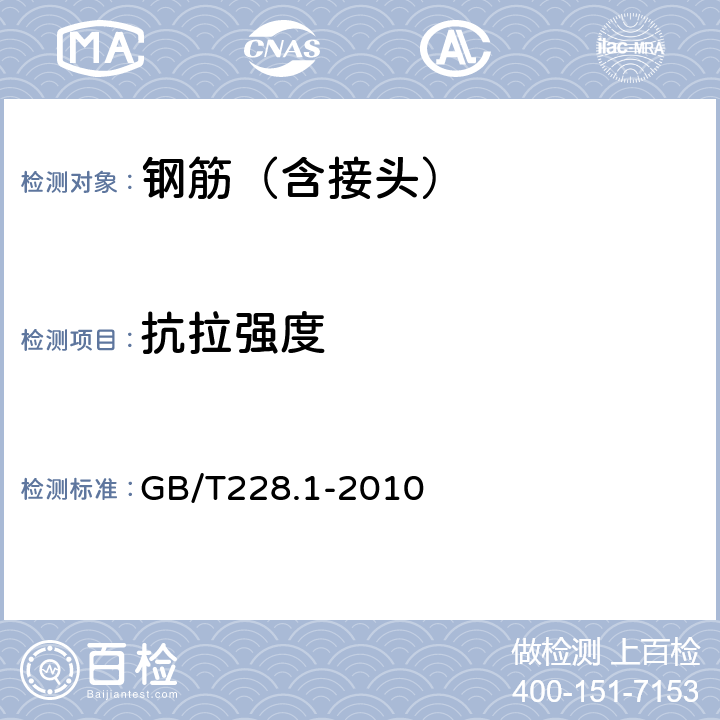 抗拉强度 《金属材料 拉伸试验 第1部分：室温试验方法》 GB/T228.1-2010