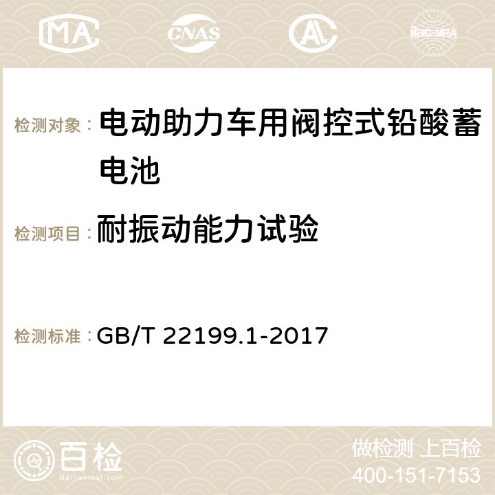 耐振动能力试验 电动助力车用阀控式铅酸蓄电池 第1部分：技术条件 GB/T 22199.1-2017 5.15