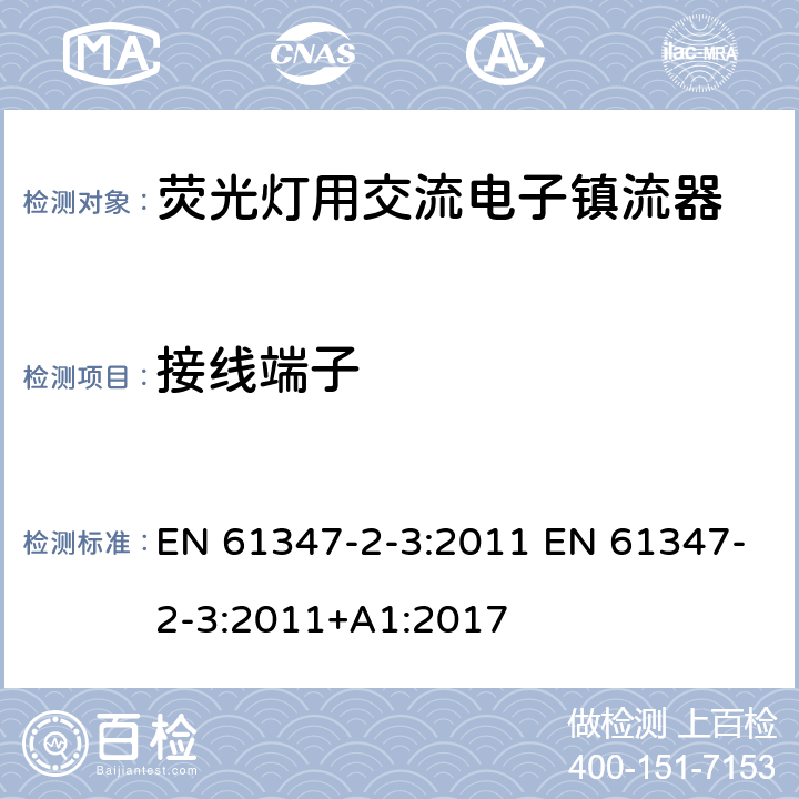 接线端子 灯的控制装置 第2-3部分：荧光灯用交流电子镇流器的特殊要求 EN 61347-2-3:2011 EN 61347-2-3:2011+A1:2017 9