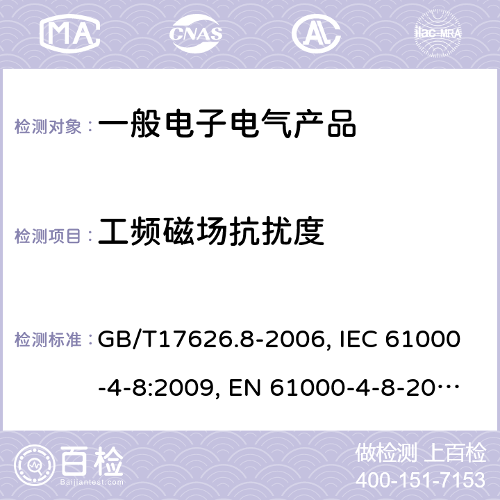 工频磁场抗扰度 电磁兼容 试验和测试技术工频磁场抗扰度试验 GB/T17626.8-2006, IEC 61000-4-8:2009, EN 61000-4-8-2010 5,6,7,8,9