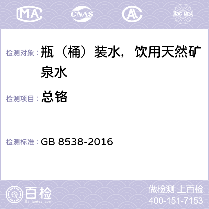 总铬 食品安全国家标准 饮用天然矿泉水检验方法 GB 8538-2016 19