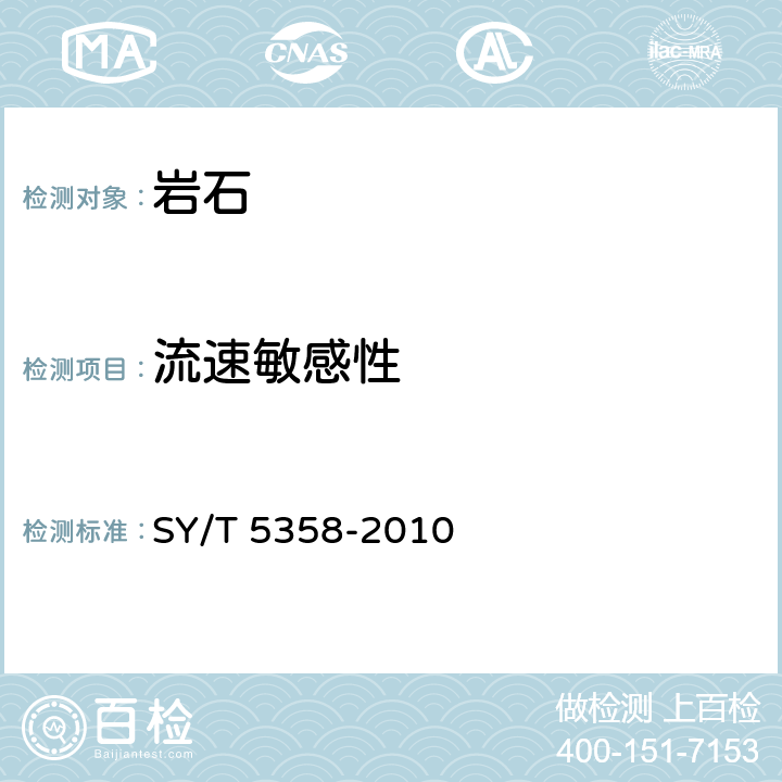 流速敏感性 储层敏感性流动实验评价方法 SY/T 5358-2010 6