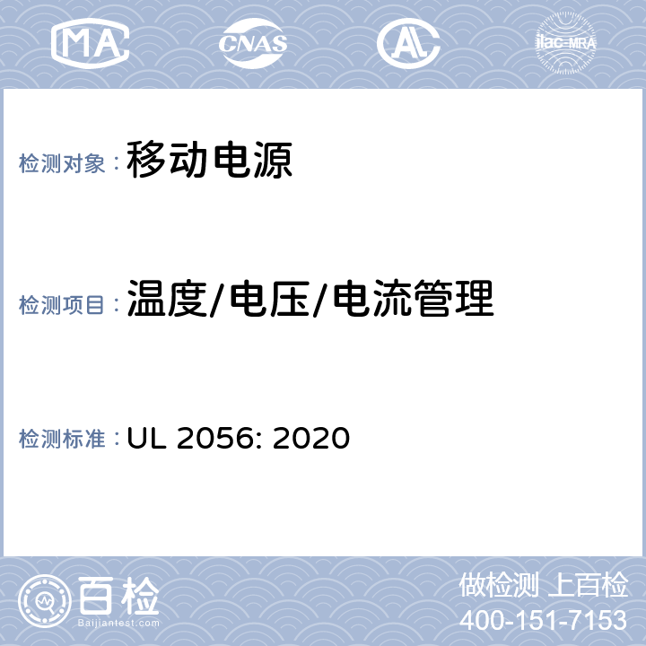 温度/电压/电流管理 移动电源安全调查大纲 UL 2056: 2020 6.8