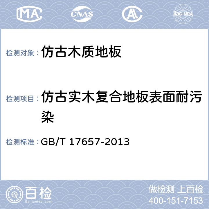 仿古实木复合地板表面耐污染 人造板及饰面人造板理化性能试验方法 GB/T 17657-2013 4.41