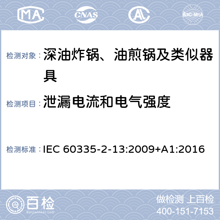 泄漏电流和电气强度 家用和类似用途电器的安全：深油炸锅、油煎锅及类似器具的特殊要求 IEC 60335-2-13:2009+A1:2016 16