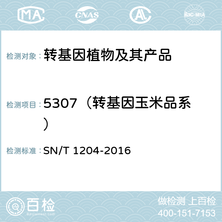 5307（转基因玉米品系） 植物及其加工产品中转基因成分实时荧光PCR定性检验方法 SN/T 1204-2016