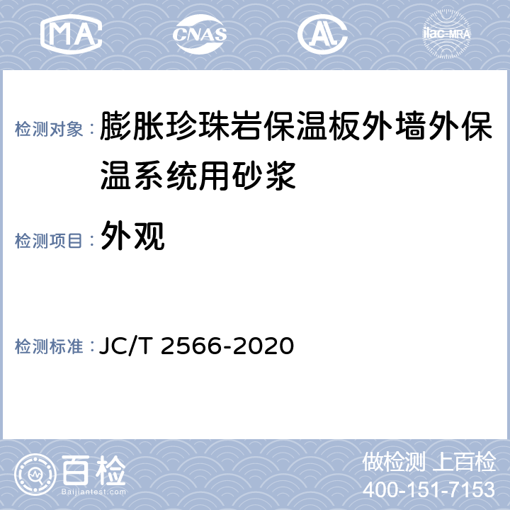 外观 《膨胀珍珠岩保温板外墙外保温系统用砂浆》 JC/T 2566-2020 7.5