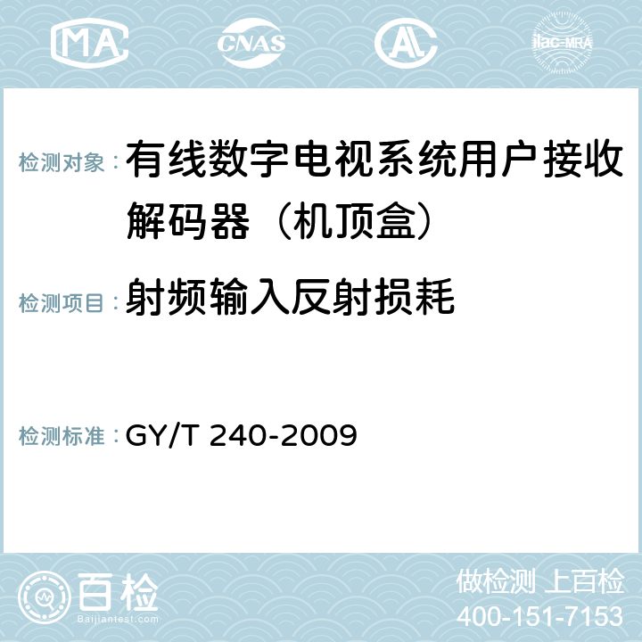 射频输入反射损耗 有线数字电视机顶盒技术要求和测量方法 GY/T 240-2009 5.4