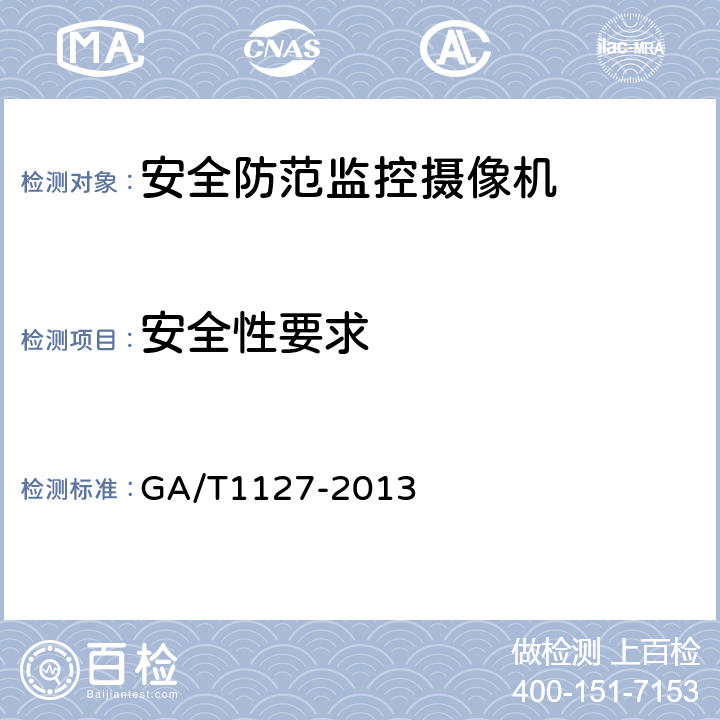 安全性要求 安全防范视频监控摄像机通用技术要求 GA/T1127-2013 6.2.6