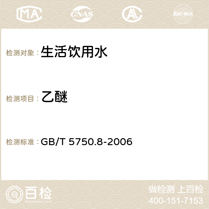 乙醚 生活饮用水标准检验方法有机物指标 吹扫捕集/气相色谱-质谱法 GB/T 5750.8-2006 附录A