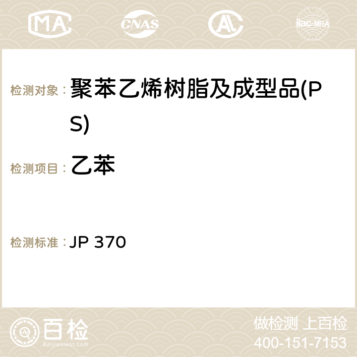 乙苯 《食品、器具、容器和包装、玩具、清洁剂的标准和检测方法2008》 II D-2(2)a 日本厚生省告示第370号 JP 370