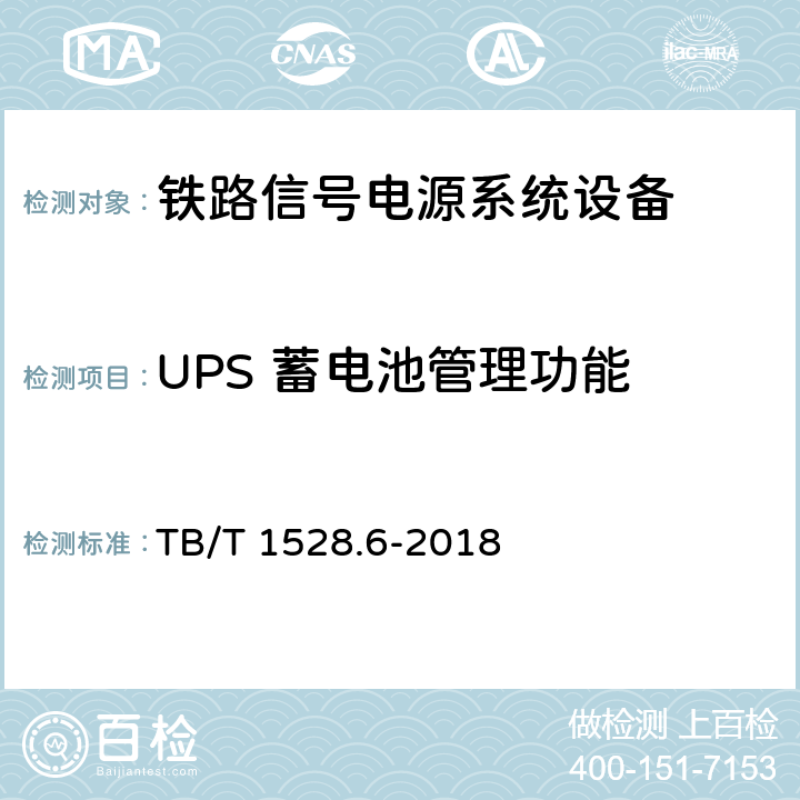UPS 蓄电池管理功能 铁路信号电源系统设备 第6部分：不间断电源（UPS）及蓄电池组 TB/T 1528.6-2018 4.8,5.1.18