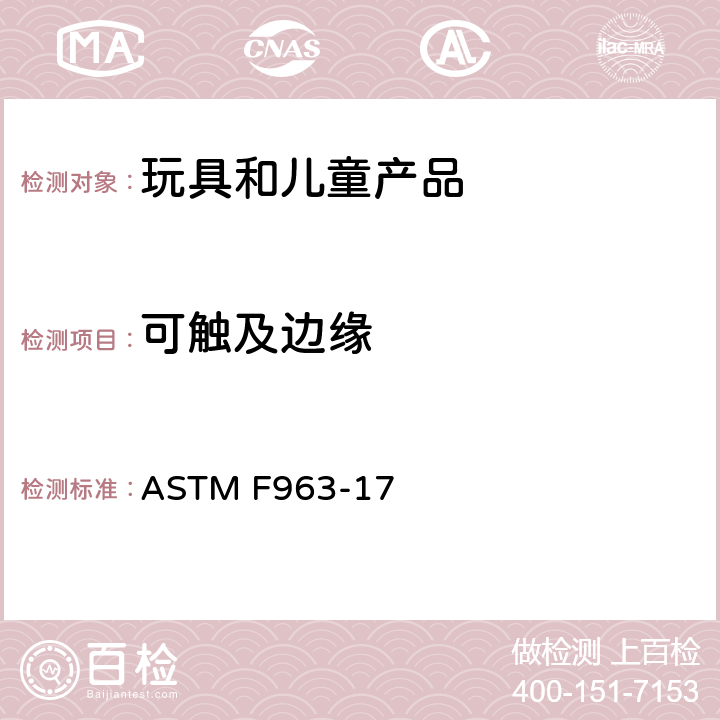 可触及边缘 标准消费者安全规范 玩具安全 ASTM F963-17 4.7