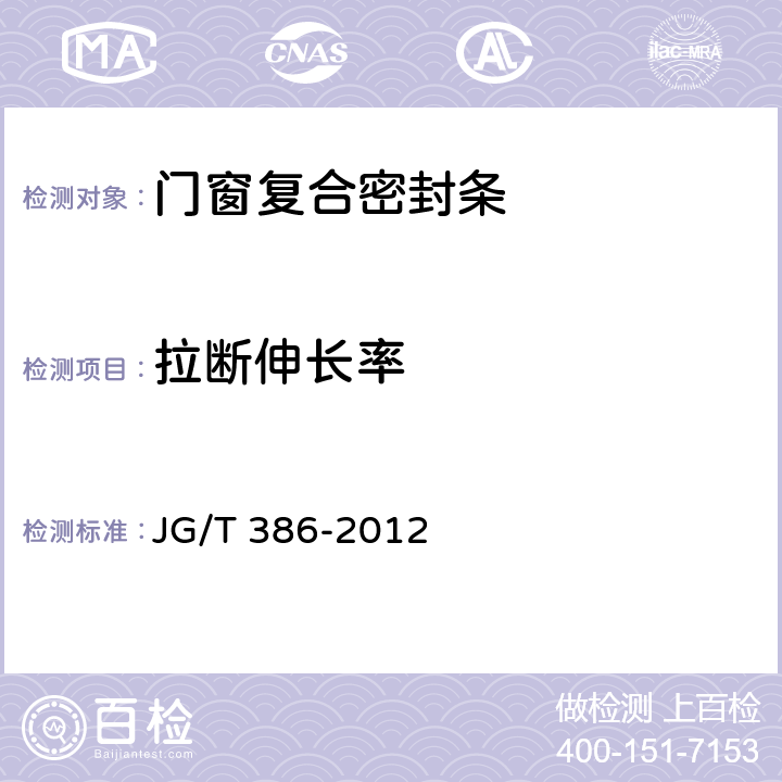 拉断伸长率 门窗复合密封条 JG/T 386-2012 6.4.3