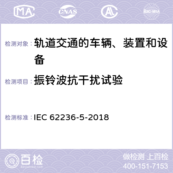 振铃波抗干扰试验 轨道交通 电磁兼容 第5部分：地面供电装置和设备的发射与抗扰度 IEC 62236-5-2018 6