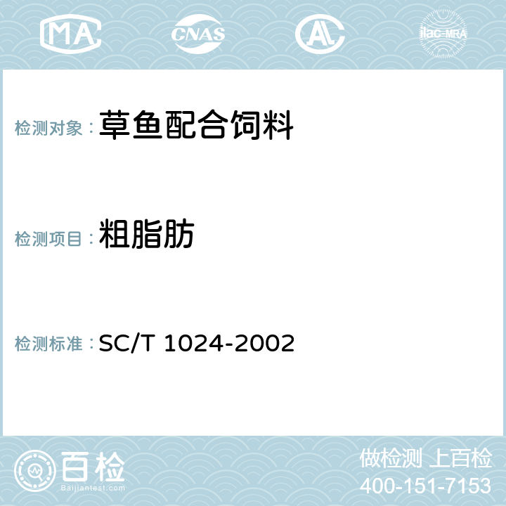 粗脂肪 草鱼配合饲料 SC/T 1024-2002 6.8