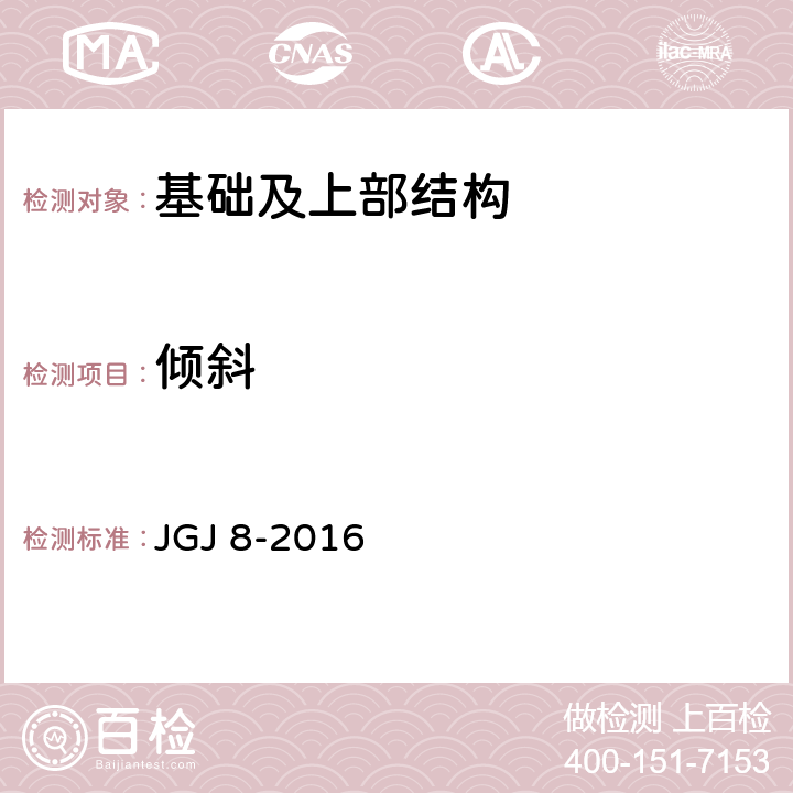 倾斜 《建筑变形测量规范》 JGJ 8-2016 7.3