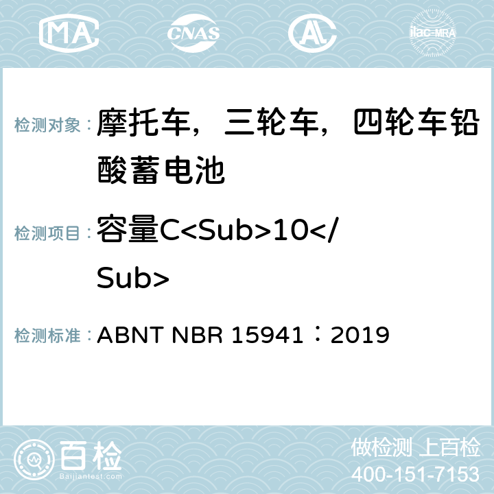 容量C<Sub>10</Sub> ABNT NBR 15941：2019 摩托车，三轮车，四轮车铅酸蓄电池—规范和测试方法  7.3