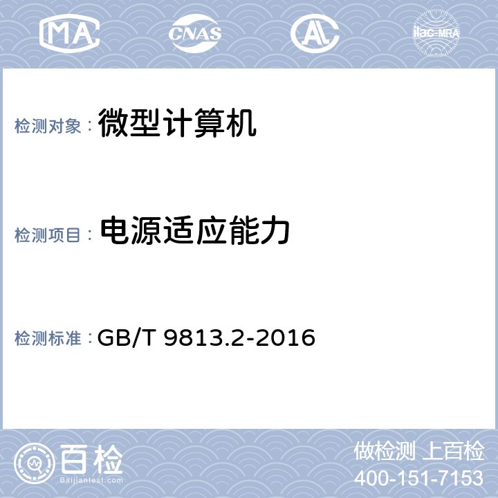 电源适应能力 计算机通用规范 第2部分：便携式微型计算机 GB/T 9813.2-2016 5.5