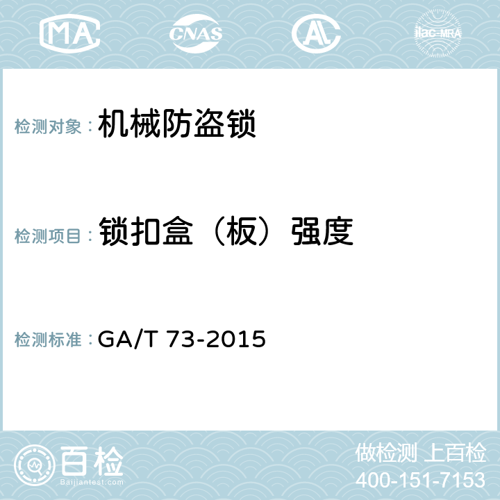 锁扣盒（板）强度 机械防盗锁 GA/T 73-2015 6.2.5