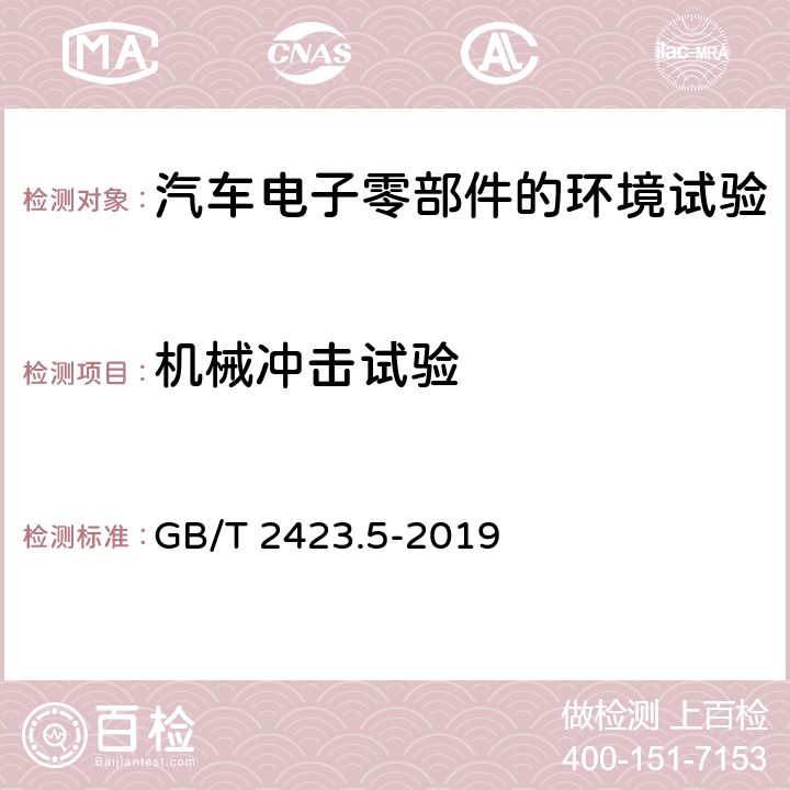 机械冲击试验 《环境试验 第2部分: 试验方法 试验Ea和导则：冲击》 GB/T 2423.5-2019