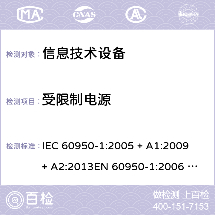 受限制电源 信息技术设备的安全 IEC 60950-1:2005 + A1:2009 + A2:2013
EN 60950-1:2006 + A11: 2009 + A1: 2010 + A12: 2011 + A2: 2013
AS/NZS 60950.1:2015 2.5