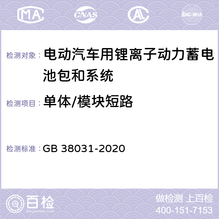 单体/模块短路 电动汽车用动力蓄电池安全要求 GB 38031-2020 5.1.3 ，8.1.4