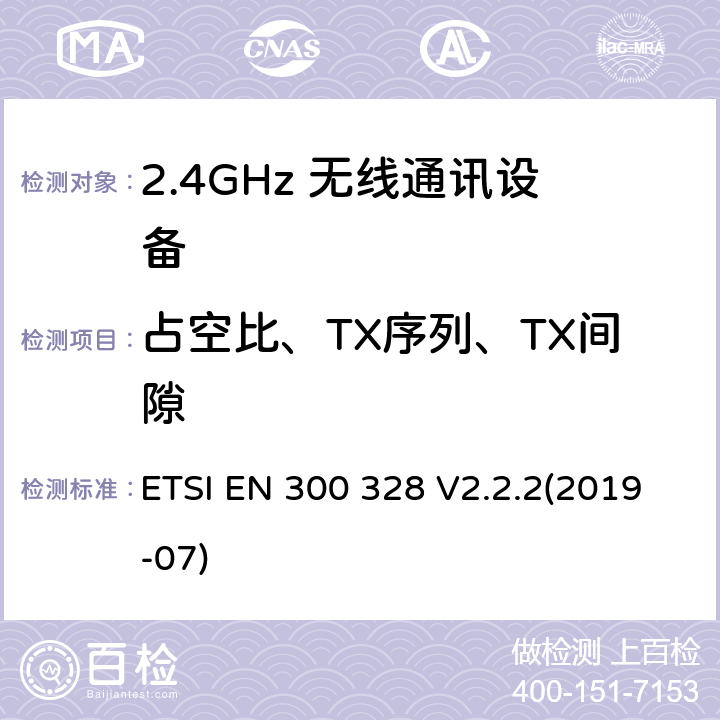 占空比、TX序列、TX间隙 宽带发射系统；工作在2.4GHz频段使用宽带调制技术的数据传输设备；无线电频谱协调标准 ETSI EN 300 328 V2.2.2(2019-07) 4.3.1.3/4.3.2.4