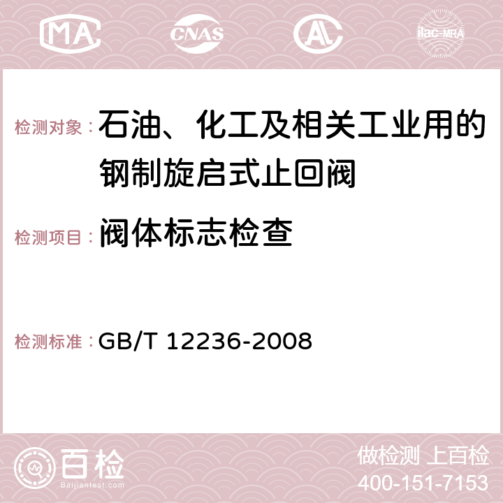 阀体标志检查 石油、化工及相关工业用的钢制旋启式止回阀 GB/T 12236-2008 6.2.6