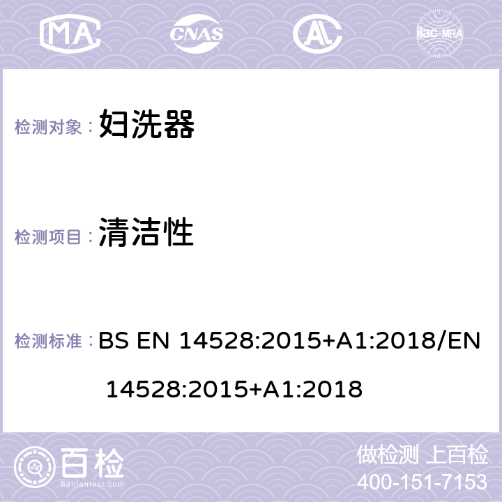 清洁性 BS EN 14528:2015 妇洗器的尺寸和检测方法 +A1:2018/EN 14528:2015+A1:2018 4.3
