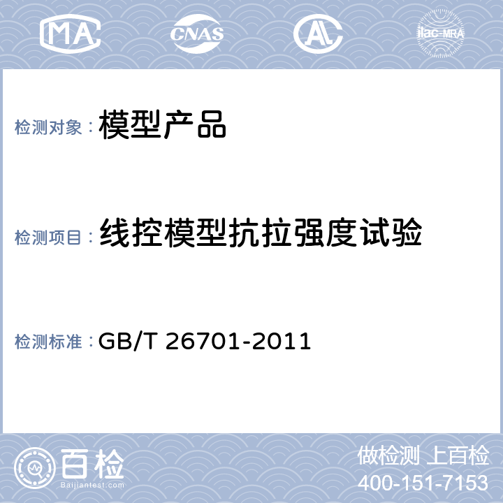 线控模型抗拉强度试验 模型产品通用技术要求 GB/T 26701-2011 5.2.4 线控模型抗拉强度试验