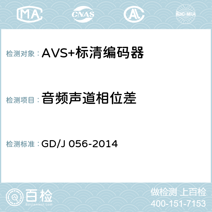 音频声道相位差 AVS+标清编码器技术要求和测量方法 GD/J 056-2014 4.12.2