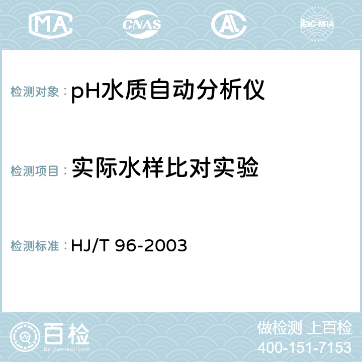 实际水样比对实验 pH水质自动分析仪技术要求 HJ/T 96-2003 8.3.8
