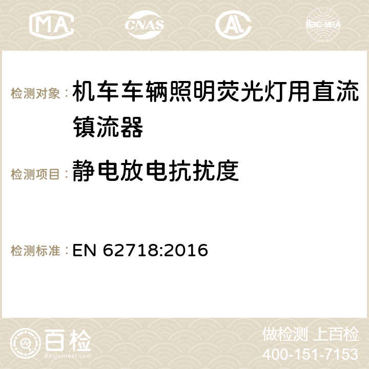 静电放电抗扰度 轨道交通.机车车辆.照明荧光灯用直流电子镇流器 EN 62718:2016 8.2.3.7