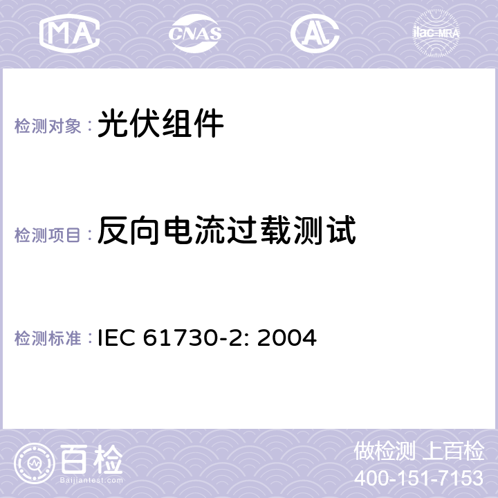 反向电流过载测试 光伏（PV）组件安全鉴定 第二部分：测试要求 IEC 61730-2: 2004 10.9